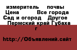 измеритель    почвы › Цена ­ 380 - Все города Сад и огород » Другое   . Пермский край,Губаха г.